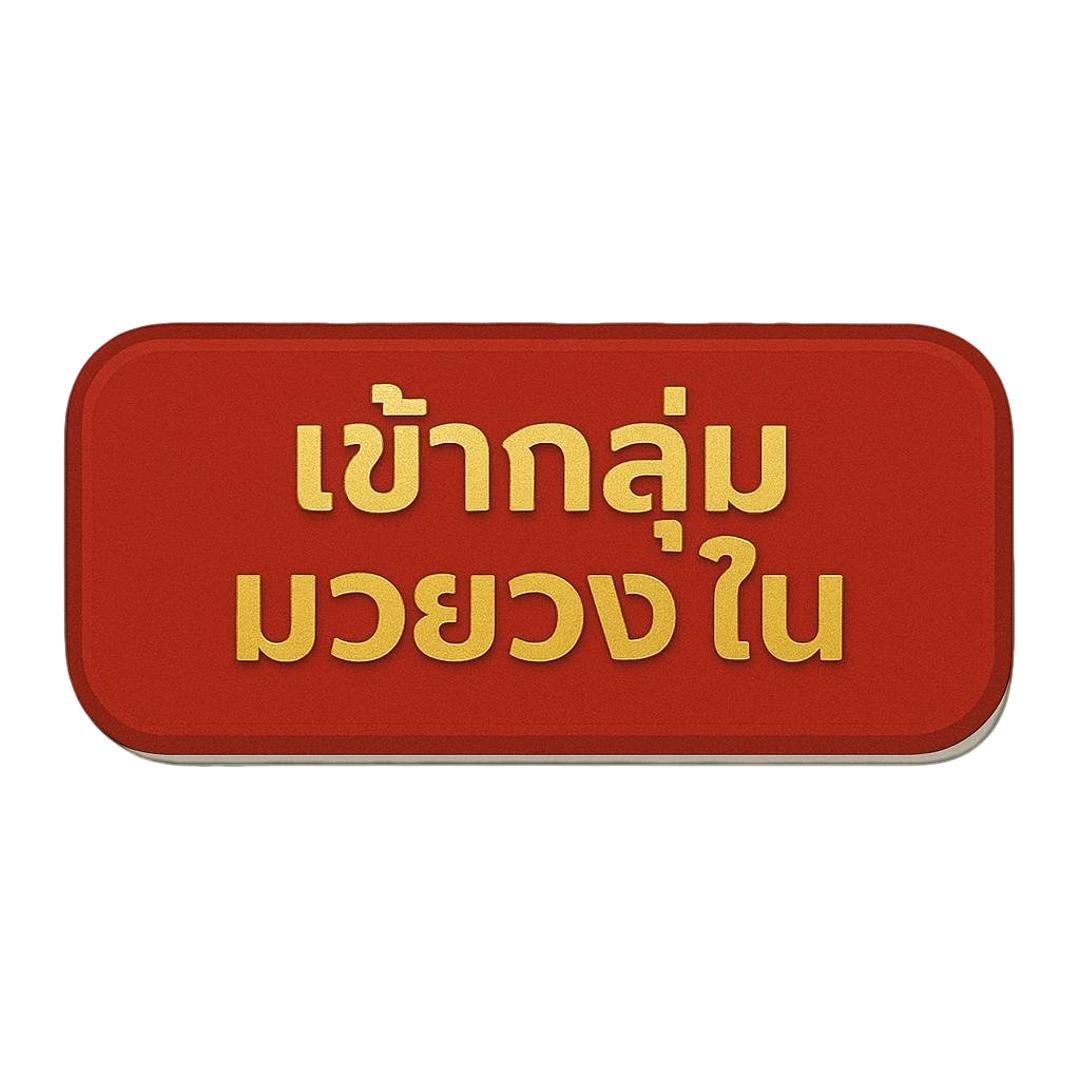 ติดต่อแอดมินผ่านไลน์