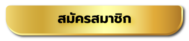 สมัครสมาชิก